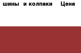 шины  и колпаки  › Цена ­ 5 000 - Кемеровская обл., Ленинск-Кузнецкий г. Авто » Шины и диски   